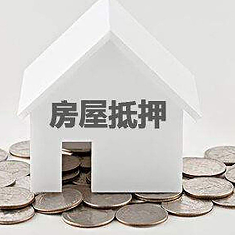 张北重庆房子抵押贷款办理优势