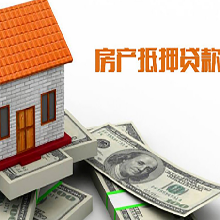 张北房子能再抵押贷款吗？哪里可以借到钱？