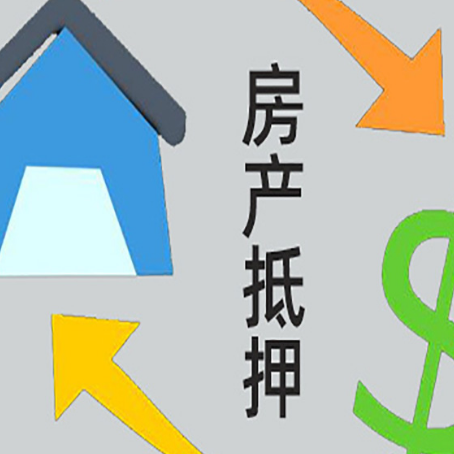 张北房产抵押贷款新规来了