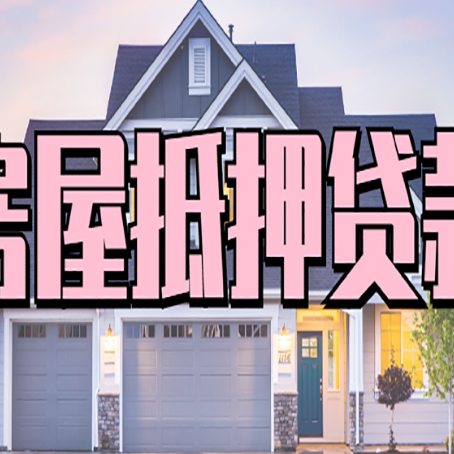 张北房子二次抵押贷款怎么办理?